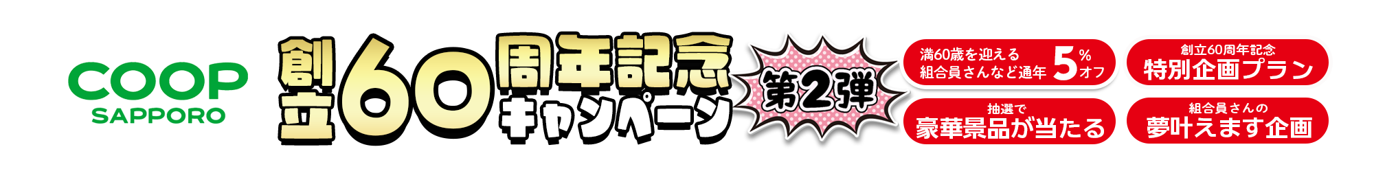 コープさっぽろ60周年記念